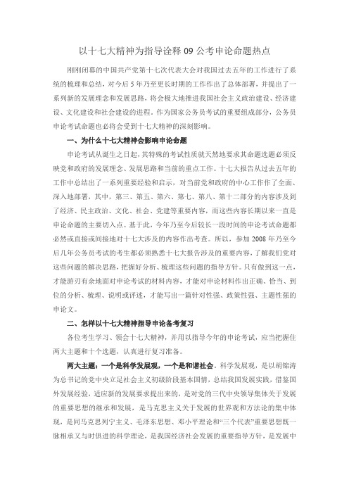 以十七大精神为指导诠释09公考申论命题热点