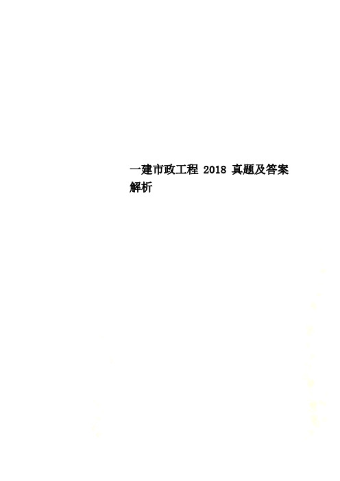 一建市政工程2018真题及答案解析