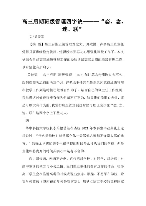 高三后期班级管理四字诀———“恋、念、连、联”