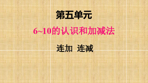 部编人教版一年级数学上册《连加 连减》教学课件