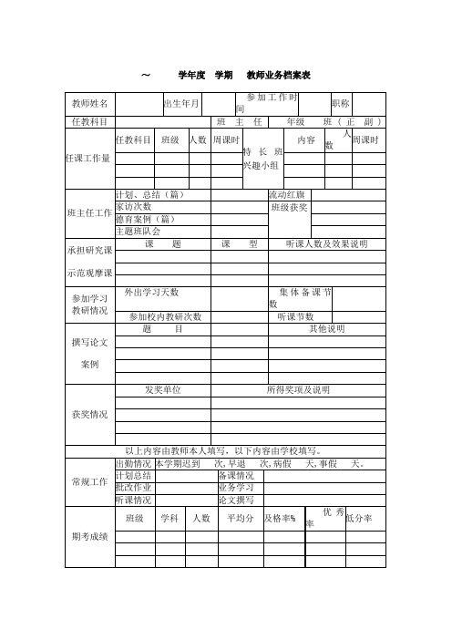 中小学教师业务档案卡