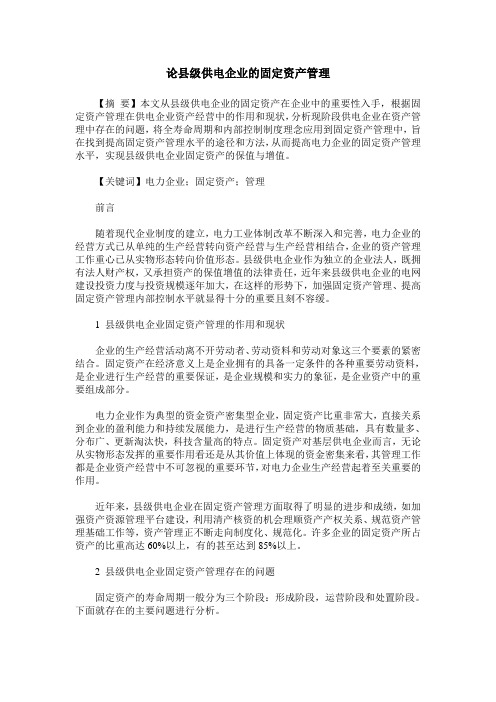 论县级供电企业的固定资产管理