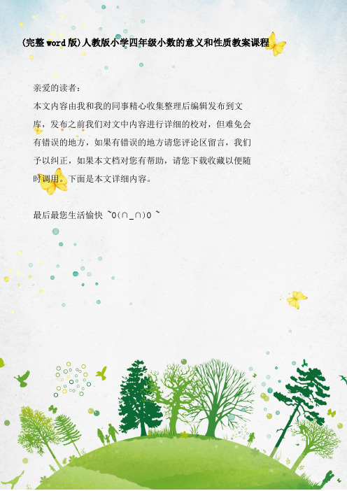(完整word版)人教版小学四年级小数的意义和性质教案课程