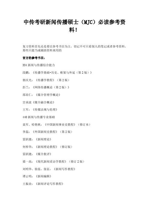 中传考研新闻传播硕士(MJC)必读参考资料!