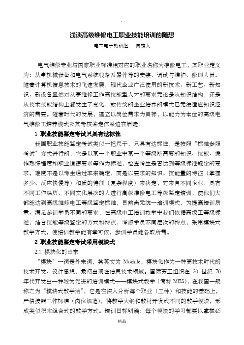 浅谈高级维修电工职业技能培训的随想