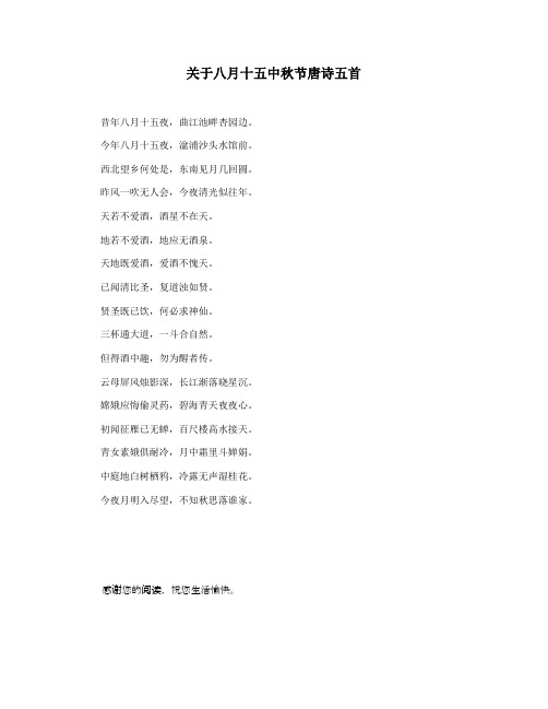 关于八月十五中秋节唐诗五首