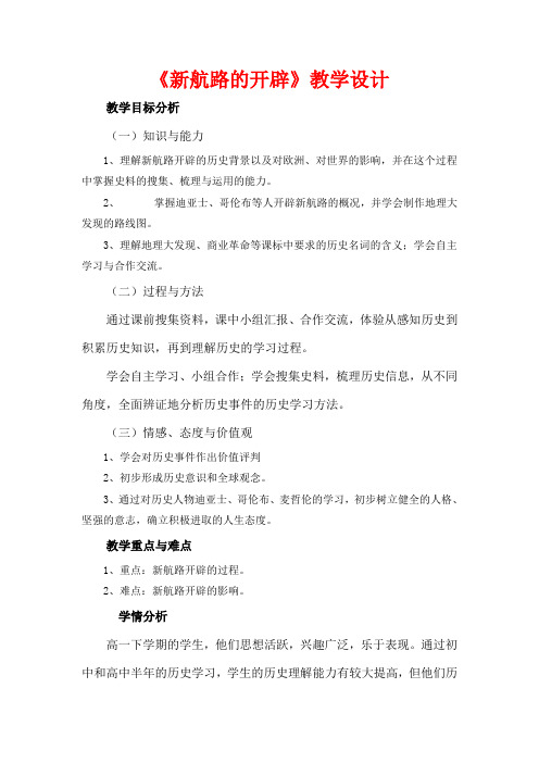 《新航路的开辟》教学设计1