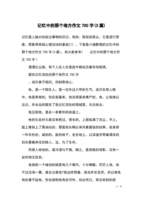 记忆中的那个地方作文700字(3篇)