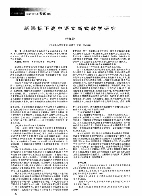 新课标下高中语文新式教学研究