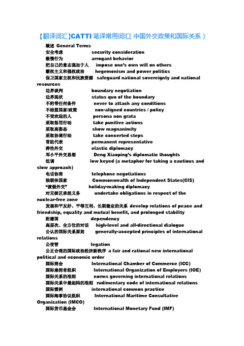 【翻译词汇】CATTI笔译常用词汇(中国外交政策和国际关系)