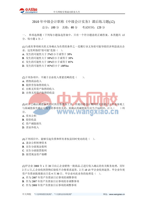 2010年中级会计职称《中级会计实务》课后练习题(12)-中大网校