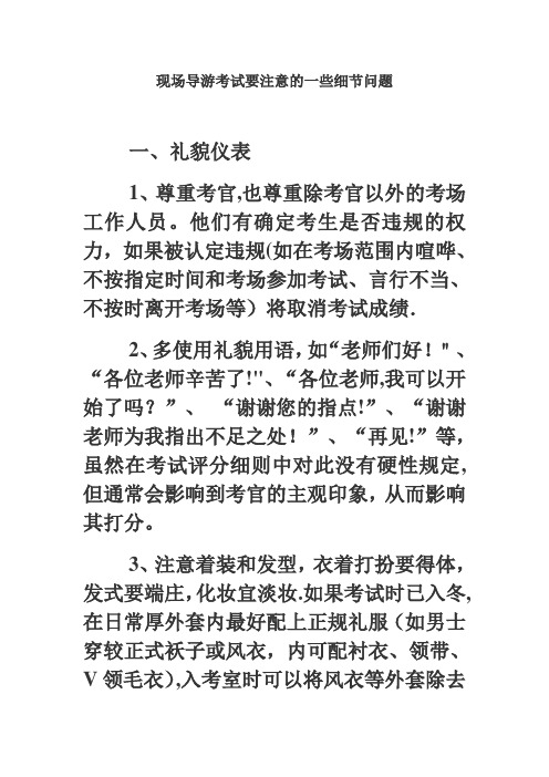 导游资格考试现场面试要注意的几个细节