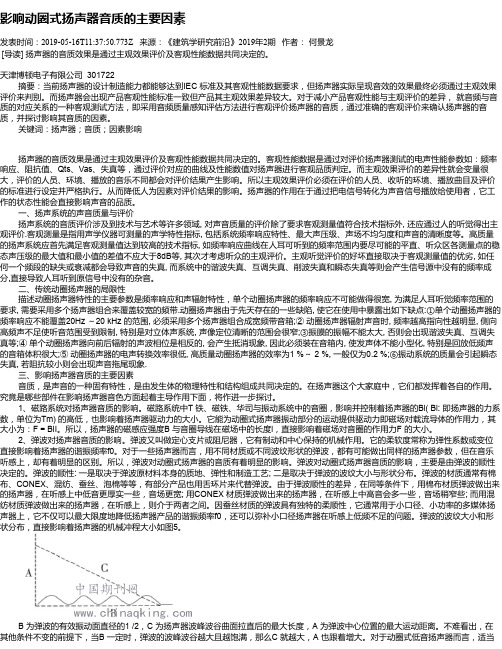 影响动圈式扬声器音质的主要因素