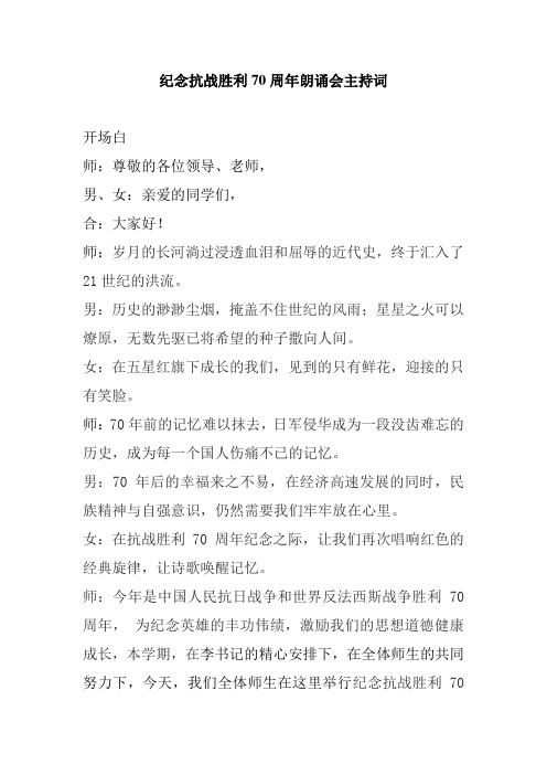 纪念反法西斯暨抗日战争胜利70周年朗诵会主持词word文档下载