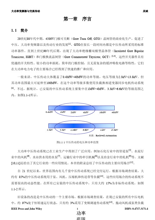 大功率变频器及交流传动-第一章