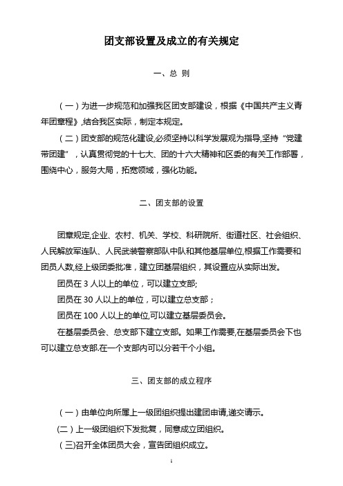 团支部设置及成立的有关规定