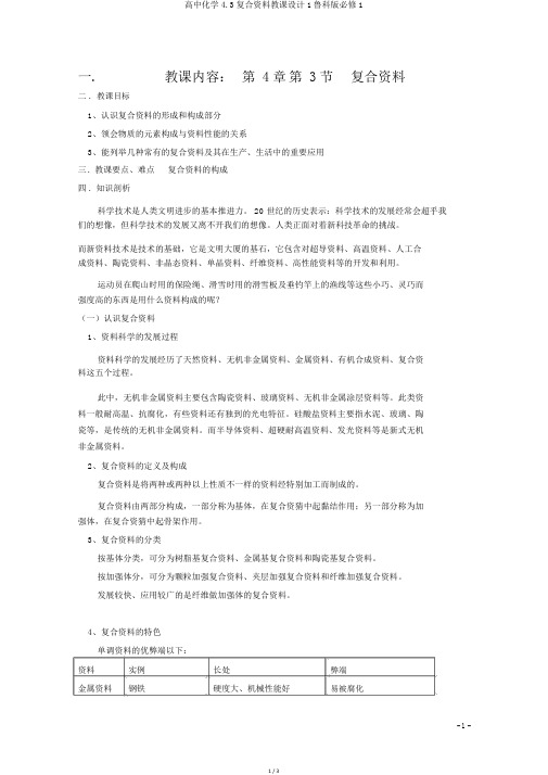高中化学4.3复合材料教案1鲁科版必修1