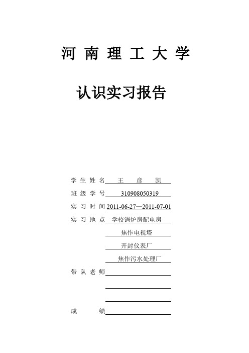 河南理工大学 电子信息技术及仪器 认识实习报告