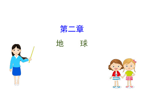 2020版中考地理(湘教版通用)一轮复习方略(课件)第2章 地球(共65张PPT)
