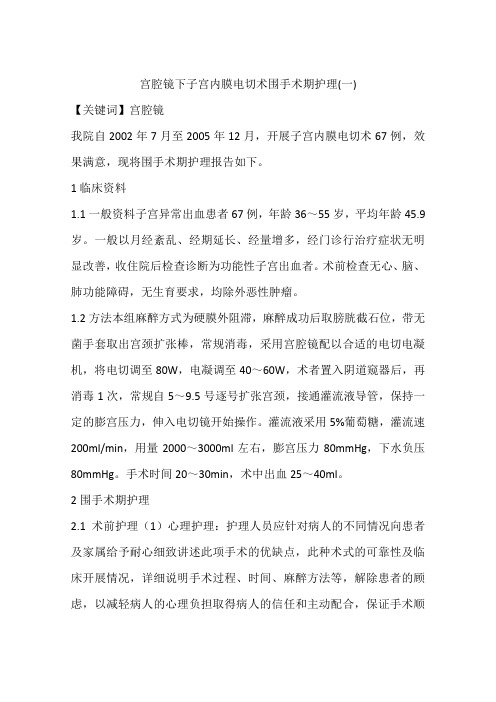宫腔镜下子宫内膜电切术围手术期护理(一)