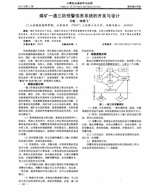 煤矿一通三防预警信息系统的开发与设计