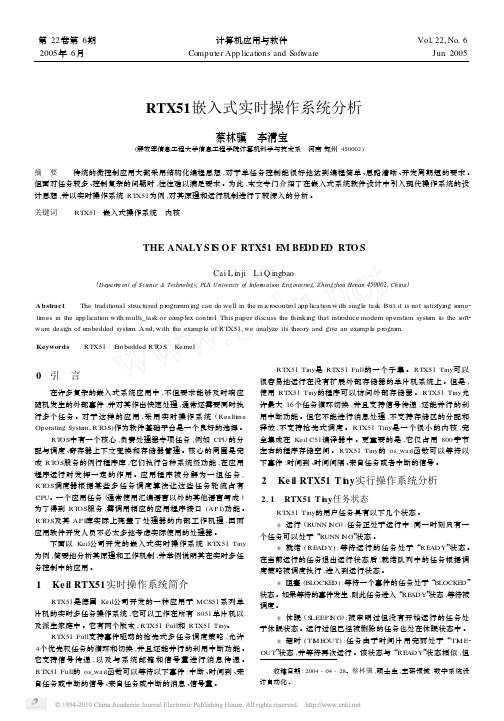 RTX51嵌入式实时操作系统分析