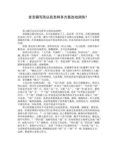 发言稿写完以后怎样多方面改动润饰？