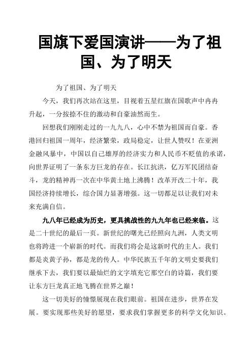 国旗下爱国演讲——为了祖国、为了明天