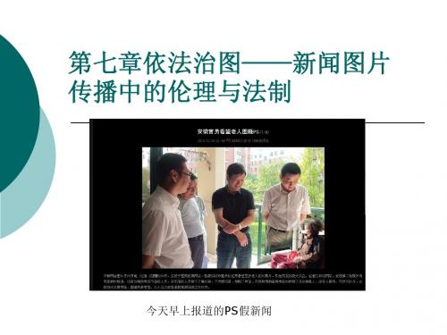 新闻图片传播中的伦理与法制