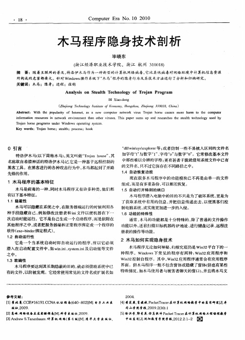 木马程序隐身技术剖析