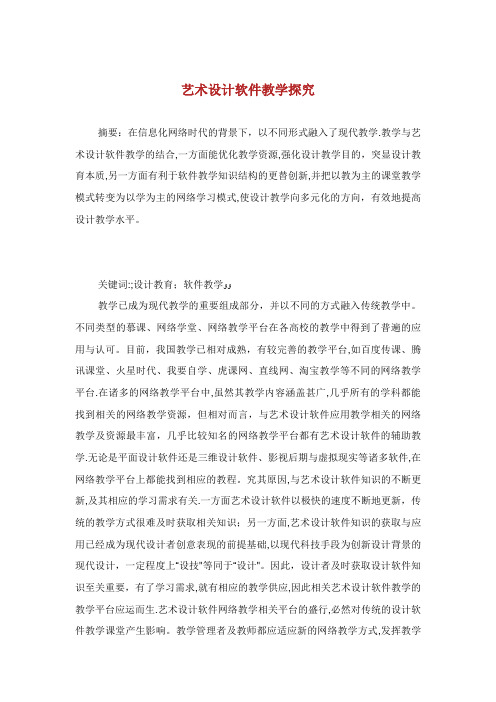 艺术设计软件教学探究