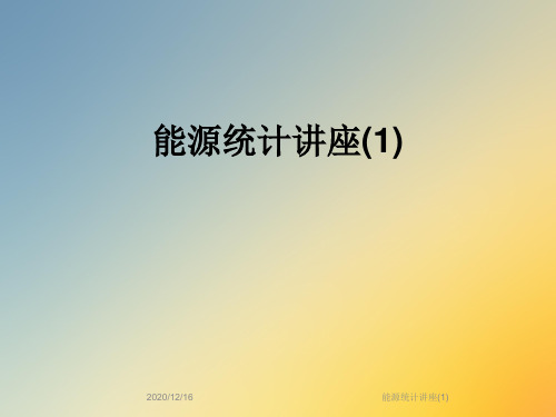 能源统计讲座(1)