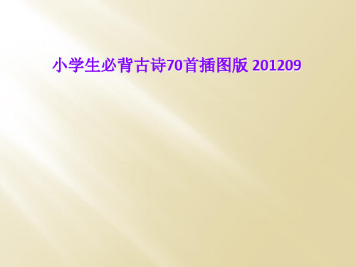 小学生必背古诗70首插图版