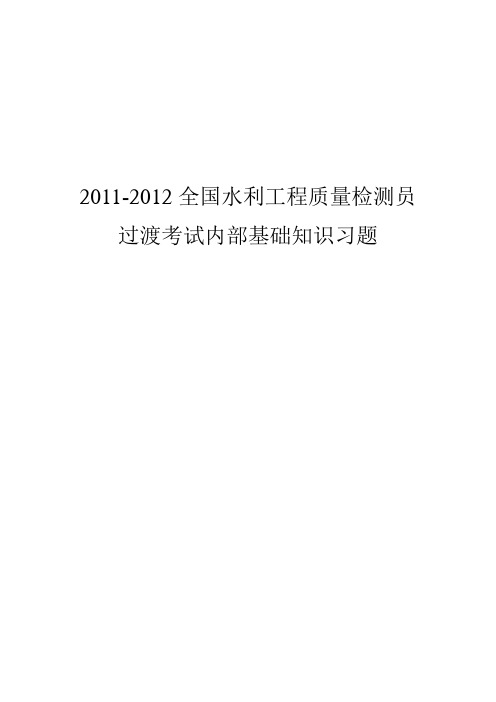 全国水利工程质量检测员基础知识复习题