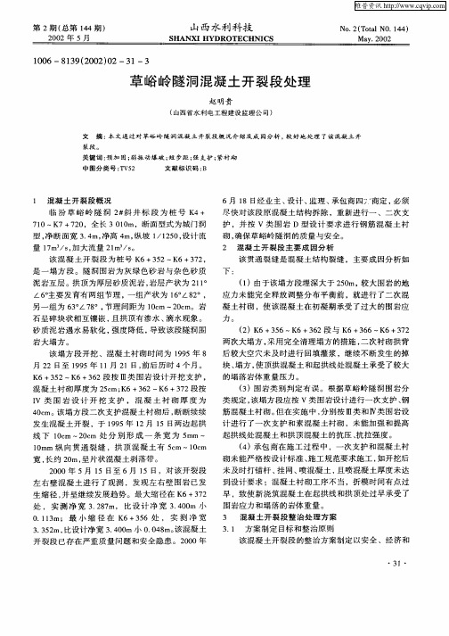 草峪岭隧洞混凝土开裂段处理