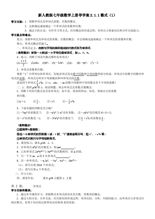 新人教版七年级数学上册导学案2.1.1整式(1)