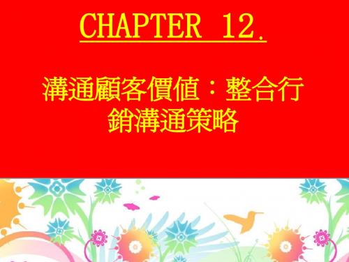 沟通顾客价值整合行销沟通策略