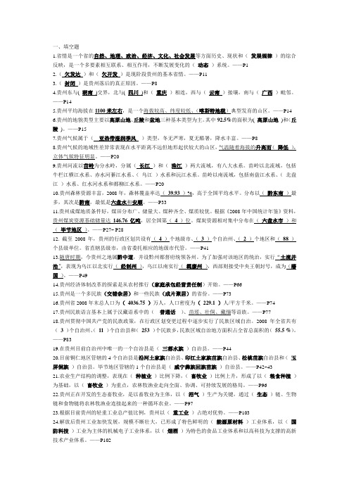 贵州省情复习资料