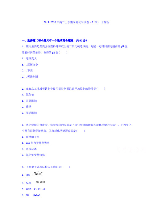 2019-2020年高二上学期周测化学试卷(8.24) 含解析