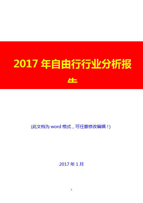 2017年自由行行业分析报告