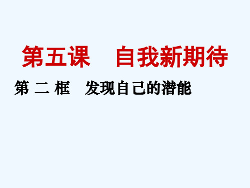 人教版七年级道德与法治上册发现自己的潜能ppt课件