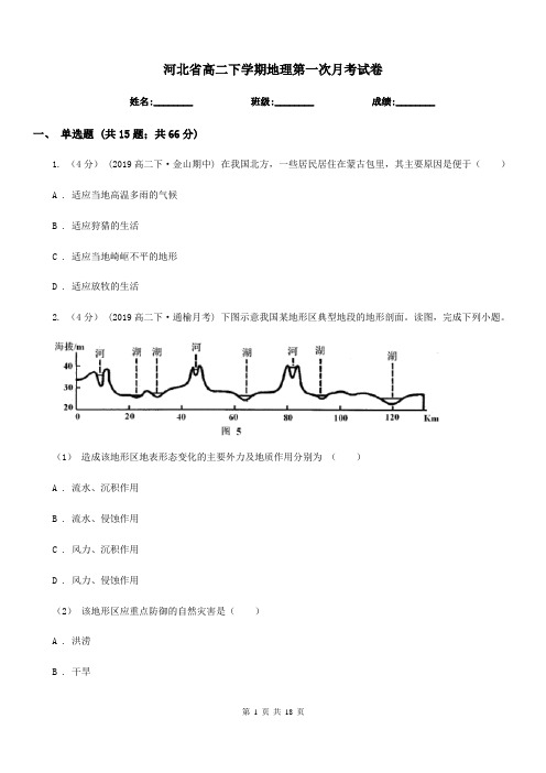 河北省高二下学期地理第一次月考试卷
