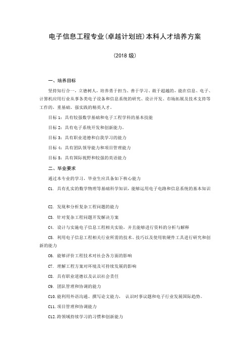 电子信息工程专业(卓越计划班)本科人才培养方案