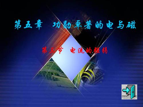 电流的强弱初中物理课件