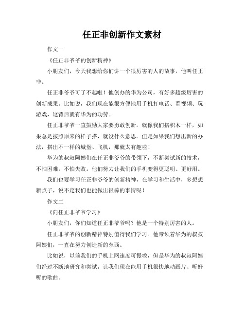 任正非创新作文素材