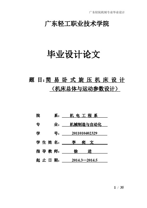 简易卧式旋压机床设计(机床总体与运动参数设计)