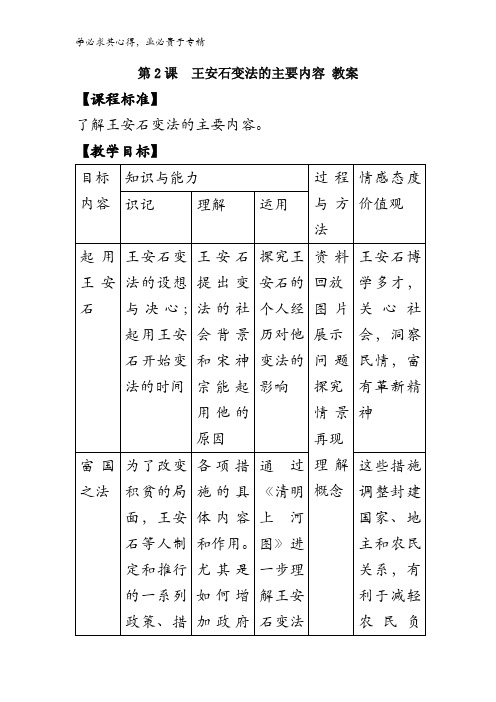 高中历史一第四单元第2课《王安石变法的主要内容》教案 