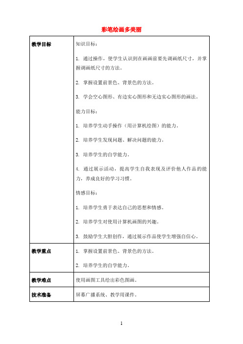 三年级上册信息技术教案-第14课彩笔绘画对美丽-北京版