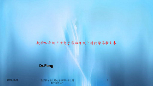 数学四年级上册电子书四年级上册数学苏教文本PPT教案