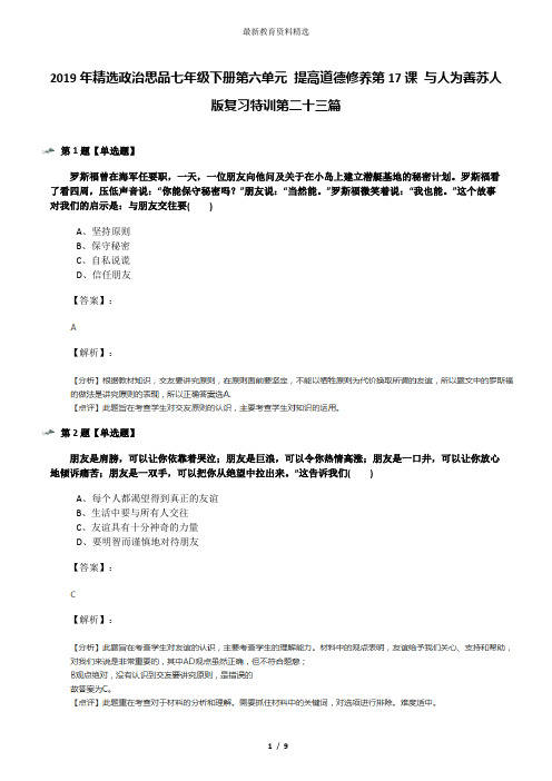 2019年精选政治思品七年级下册第六单元 提高道德修养第17课 与人为善苏人版复习特训第二十三篇